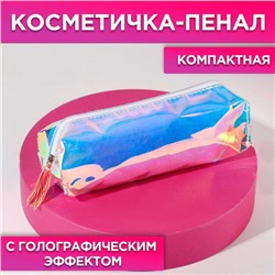 Косметичка из голографичного ПВХ