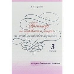 Тренажёр по исправлению почерка. 3 ступ. На основе росчерков и скорописи. Тетр. для. Тарасова Л.