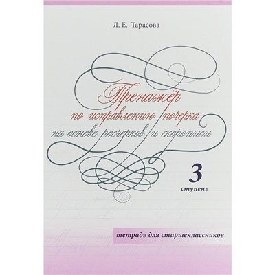 Тренажёр по исправлению почерка. 3 ступ. На основе росчерков и скорописи. Тетр. для. Тарасова Л.