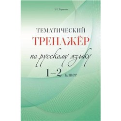 Тематический тренажёр. 1-2 класс. По русскому языку. Тарасова Л.