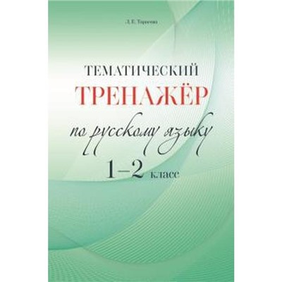 Тематический тренажёр. 1-2 класс. По русскому языку. Тарасова Л.