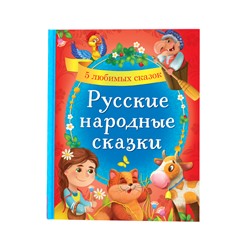 Книга в твёрдом переплёте «Русские народные сказки», 48 стр.