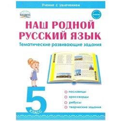 Тренажер. Наш родной русский язык. Тематические развивающие задания для школьников 5 класс. Ромашина Н. Ф.