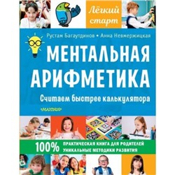 Ментальная арифметика. Считаем быстрее калькулятора. Багаутдинов Р.Р., Невмержицкая А.Ю.