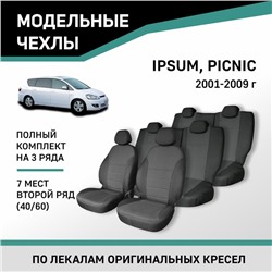 Авточехлы для Toyota Ipsum/Picnic, 2001-2009, 7 мест, второй ряд 40/60, жаккард