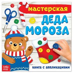 Новый год! Книжка-аппликация «Мастерская деда Мороза», 20 x 20 см, 20 стр.