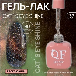 Гель лак для ногтей «CAT`S EYE SHINE», 3-х фазный, 10 мл, LED/UV, цвет оранжевый (37)