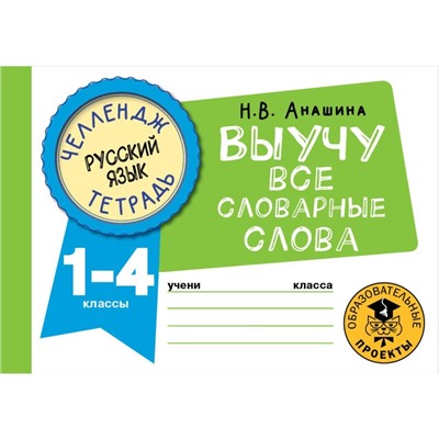 Русский язык. 1- 4 класс. Выучу все словарные слова. Анашина Н.В.