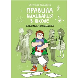 Правила выживания в школе. Тактика троглодита. Шмакова С.