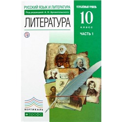 Учебник. ФГОС. Литература. Углубленный уровень, зелёный, 2019 г. 10 класс, Часть 1. Архангельский А. Н.