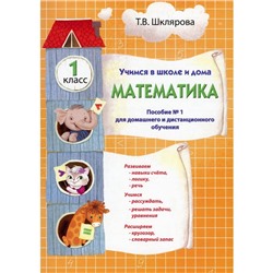 Учимся в школе и дома. Математика. 1 класс. 1-е издание. Шклярова Т.В.