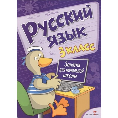 Русский язык. 3 класс. Занятия для начальной школы. Никитина Е.