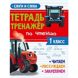 Тетрадь-тренажёр по чтению «Слоги и слова», с трактором Виком, 24 страницы