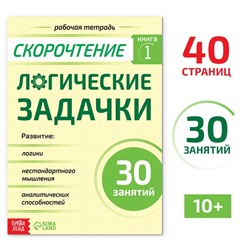 Рабочая тетрадь по скорочтению «Логические задачки», 40 стр.