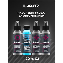 Набор для ухода за автомобилем LAVR MINI, 4х120 мл