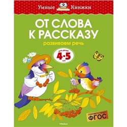 От слова к рассказу: для детей 4-5 лет. Земцова О. Н.