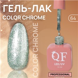 Гель лак для ногтей «COLOR CHROME», жидкая фольга, 3-х фазный, 10 мл, LED/UV, цвет зелёный (64)