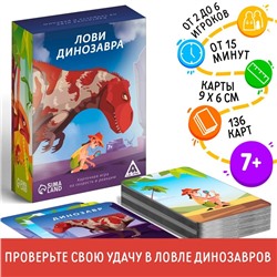 Настольная игра «Лови динозавра», 136 карт, 7+