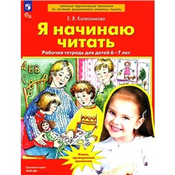 Я начинаю читать. Рабочая тетрадь для детей 6-7 лет. Колесникова Е.В.