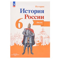 Атлас «История России 6 класс», ФГОС, новое оформление, Мерзликин А. Ю., 2024