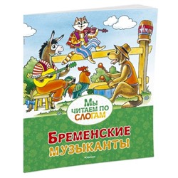 Мы читаем по слогам «Бременские музыканты». Братья Гримм