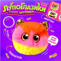 Мягкая игрушка «Лупоглазики. Мурчата», Пушок, 9 см