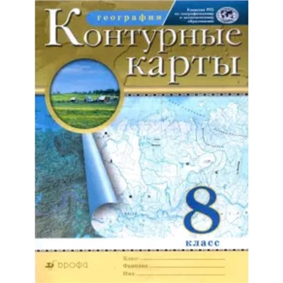 Контурные карты. 8 класс. География. ФГОС РГО