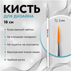 Кисть для дизайна ногтей, тонкая, 8 см, d - 2 × 10 мм, цвет белый