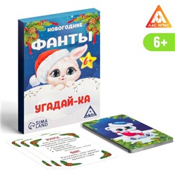 Новогодние фанты «Новый год: Угадай-ка», 20 карт, 6+