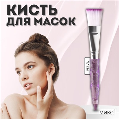 Кисть для масок «Блеск», 14,2 (+/- 1) см, цвет МИКС