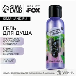 Гель для душа женский, 100 мл, аромат черной смородины, BEAUTY FOX