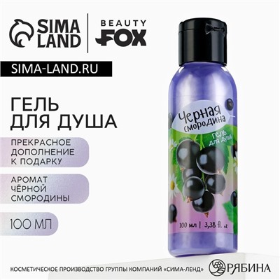 Гель для душа, 100 мл, аромат черной смородины, BEAUTY FOX