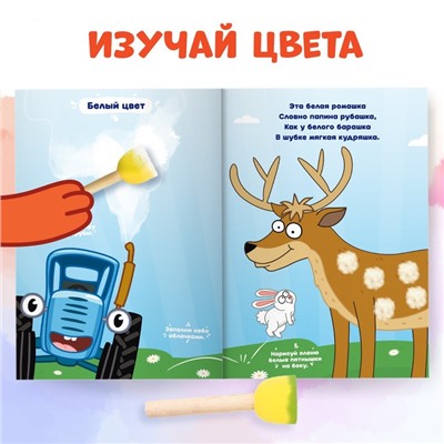 Набор «Рисуем губками.Изучаем цвета»: книга 20 стр., А4, + 4 губки, Синий трактор