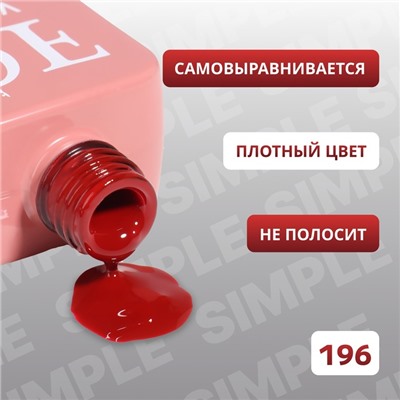 Гель лак для ногтей «SIMPLE», 3-х фазный, 10 мл, LED/UV, цвет (196)