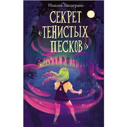 Секрет «Тенистых Песков» (#2). Лесперанс Н.