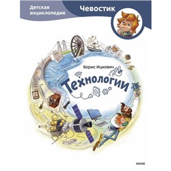 Технологии. Детская энциклопедия. Чевостик. Ицкович Б.