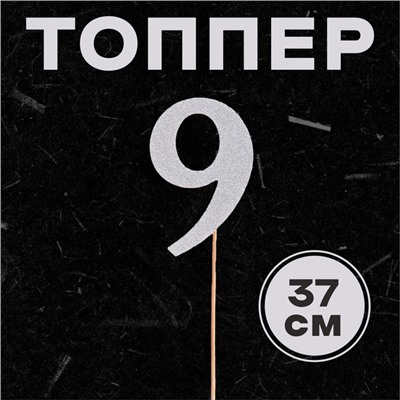 Топпер в торт «Цифра 9», цвет серебро