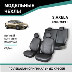 Авточехлы для Mazda 3/Axela, 2008-2013, седан, экокожа черная