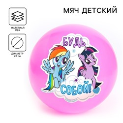 Мяч детский «Будь собой», 22 см, My Little Pony, 60 г, цвета МИКС