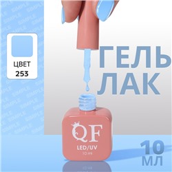 Гель лак для ногтей «SIMPLE», 3-х фазный, 10 мл, LED/UV, цвет (253)