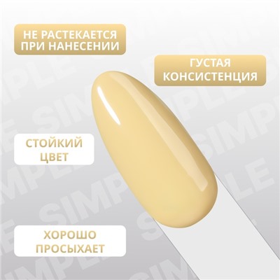 Гель лак для ногтей «SIMPLE», 3-х фазный, 10 мл, LED/UV, цвет (213)