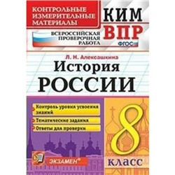 История России. 8 класс. Всероссийская проверочная работа. Контрольно-измерительные материалы. Алексашкина Л. Н.