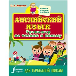 Английский язык. Тренажер по чтению и письму для начальной школы. Матвеев С.А.