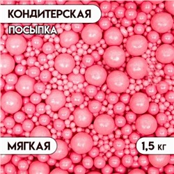 Посыпка кондитерская с мягким центром "Жемчуг", розовый, 1.5 кг