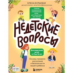 Недетские вопросы. Основы полового воспитания и безопасности вашего ребёнка. Бурьевая Е.