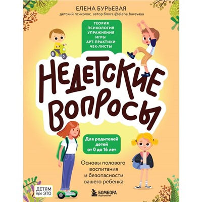 Недетские вопросы. Основы полового воспитания и безопасности вашего ребёнка. Бурьевая Е.