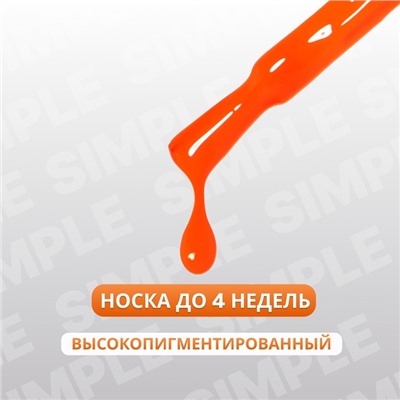 Гель лак для ногтей «SIMPLE», 3-х фазный, 10 мл, LED/UV, цвет оранжевый (274)