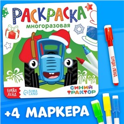 Подарок на новый год. Многоразовая раскраска «Новогодний Синий трактор», 12 стр., с 4 маркерами, Синий трактор