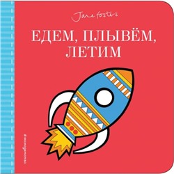 Едем, плывём, летим. Фостер Джейн