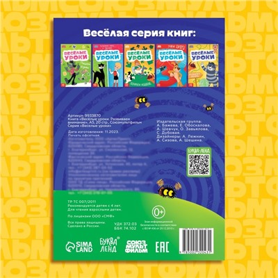 Книга «Весёлые уроки. Развиваем внимание», А5, 20 стр., Союзмультфильм